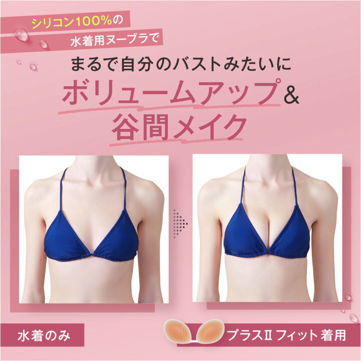 楽天市場 送料無料 ヌーブラ ビーチ プラス2 フィット Nubra 正規品 シリコン ヌーブラビーチ ビーチ ヌーブラ水着 水着 水着用 ヌーブラ パッド パット ブラ ブラジャー 小さめ おすすめ 盛れる 海 プール シリコンブラ ヌードブラ 防水 ヌーブラショップ楽天市場店