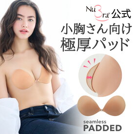 ＼クーポン配布中！／ヌーブラ 正規品 【楽天入賞】最厚24mmパッド ヌーブラ・シームレス パテッド 公式 送料無料 極厚 胸が小さい人用 NuBra 盛れる 強力 小胸 シリコンブラ A AA a aa サイズ 最強