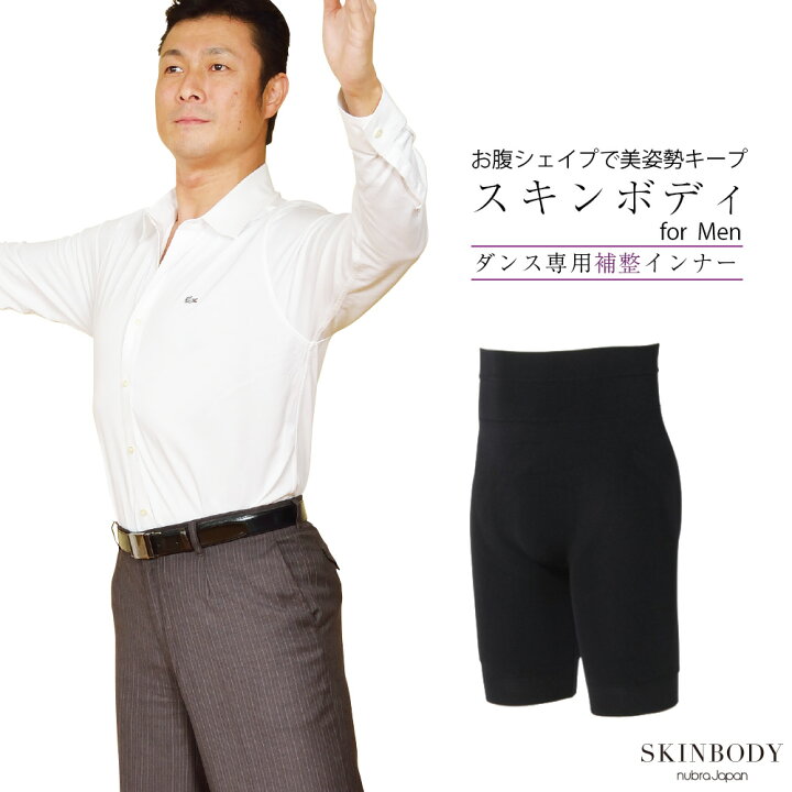 楽天市場 社交ダンス用 メンズインナー スキンボディ フォーメン Skinbody 男性用 メンズ 社交ダンス ダンス 補整 お腹 ウエスト くびれ パンツ インナー 楽ちん 下着 ドレス 男性 メンズ メンズ用 ダンス用インナー ヌーブラショップ楽天市場店