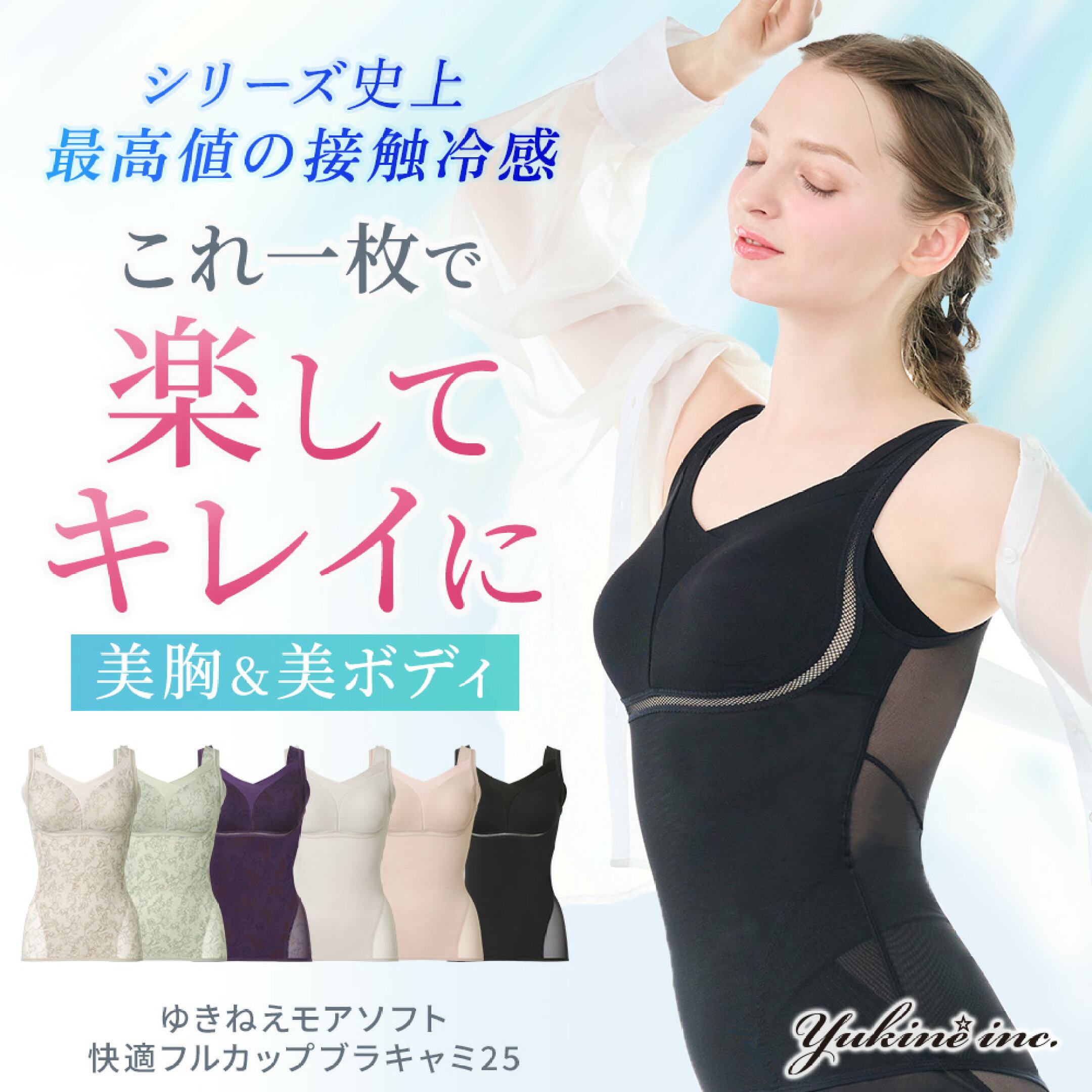 ゆきねえモアソフト快適フルカップブラキャミ25 