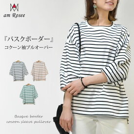 【送料無料】バスクボーダーコクーン袖プルオーバー◆レディース カットソー バスクT 5分袖 トップス Tシャツ ボーダー 綿100% コットン コクーン 体型カバー ボートネック ゆったり リラックス カジュアル プルオーバー◆