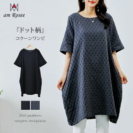 【メール便送料無料】ドット柄ジャガードコクーンワンピース◆レディース ワンピース コクーン コットン 綿100% 体型カバー 丸首 ドット柄 ジャガード リラックス カジュアル フレア ゆったり 大人 5分袖 30代 40代 50代 春 夏◆