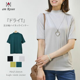 【送料無料】五分袖ハイネックインナー◆レディース カットソー インナー tシャツ ハイネック uvカット 吸水速乾 ドライ 体型カバー トップス ストレッチ カジュアル 無地 30代 40代 50代 大人◆
