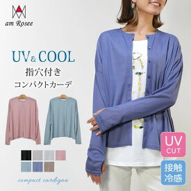 【メール便送料無料】UV＆COOL指穴付コンパクトカーディガン◆レディース uvカット 指穴付 カーディガン コンパクト 紫外線対策 冷房対策 uネック 薄手 春 夏 長袖 羽織 ウォッシャブル アウター ストレッチ 無地 定番 ベーシック 春 夏 uvケア 30代 40代 50代◆