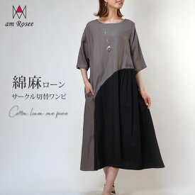 【送料無料】綿麻ローン異素材サークル切替ワンピース◆レディース ワンピース 切替 綿 麻 コットン リネン ロングワンピース 丸首 半袖 モード ナチュラル ゆったり 大人可愛い 春 夏 秋 30代 40代 50代