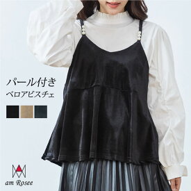 【送料無料】パール付きベロアキャミソールビスチェ◆レディース ビスチェ キャミソール ベロア トップス ビジュー パール 重ね着 体型カバー レイヤード 上品 エレガンス ペプラム フレア