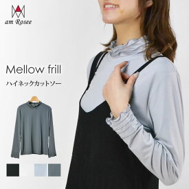 【送料無料】メロウフリルハイネックカットソー レディース カットソー インナー ハイネック ボトルネック 長袖 トップス 無地 メロー ストレッチ レイヤード 春 秋