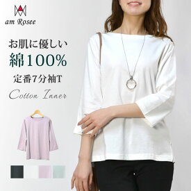 【送料無料】ボートネック7分袖コットンTシャツ レディース インナー カットソー プルオーバー 丸首 uネック クルーネック トップス 無地 定番 コットン 綿100 コーマ糸 レイヤード