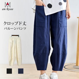 ＼限定クーポン配布中！／【送料無料】クロップドコットンバルーンパンツ レディース クロップド丈 パンツ ボトムス コクーン コットン 綿100% 体型カバー ウォッシュド ナチュラル カジュアル 40代 50代