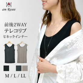 ＼限定クーポン配布中！／【送料無料】2WAYテレコリブUネックタンクトップ レディース インナー タンクトップ トップス 丸首 uネック テレコ リブ 無地 定番 ストレッチ レイヤード ノースリーブ