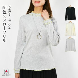 配色 メロー カットソー インナー レディース トップス メロウ フリル ハイネック メッシュ 長袖 レイヤード 重ね着 ストレッチ 体型カバー 春 夏 秋 冬 大人