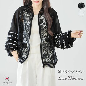 レース シアー ブルゾン レディース ジャケット 羽織 ボリューム袖 フリル シフォン 配色 長袖 アウター フラワー 花柄 総レース シアー 上品 きれいめ カーディガン 春 夏 秋 ジップアップ