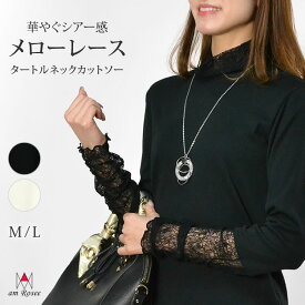 メロー レース カットソー インナー レディース トップス タートルネック 長袖 フライス レイヤード 重ね着 ストレッチ メロウ シアー 体型カバー 春 夏 秋 冬