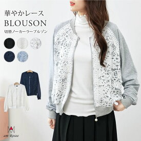 レース ブルゾン レディース 切替 ノーカラー ジャケット カーディガン 花柄 フラワー 羽織 長袖 綿 コットン アウター 丸首 きれいめ 上品 春 秋 スムース