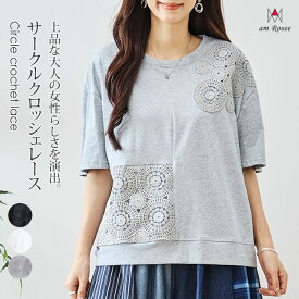 クロッシェ レース Tシャツ カットソー プルオーバー トップス レディース クルーネック 丸首 5分袖 上品 カジュアル コットン 綿100 大人 春 夏 秋 ゆったり 切替