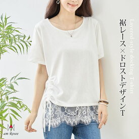 裾 レース Tシャツ トップス レディース クルーネック 丸首 半袖 ドロスト ドローストリング プルオーバー 体型カバー カットソー 春 夏 秋 ドッキング レイヤード ストレッチ