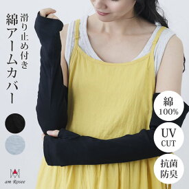 UV コットン 綿100 アームカバー 手袋 ロング丈 紫外線カット レディース 春 夏 秋 抗菌 防臭 日よけ ロングアームカバー カジュアル ユニセックス 滑り止め アクセサリー ファッション雑貨