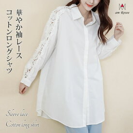 袖レース コットン ロングシャツ レディース ブラウス シャツ ロング丈 花柄 レース 長袖 綿100% コットン トップス 羽織 タック入り 白 上品 体型カバー 大人