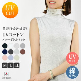 ★楽天スーパーSALE★UVコットン インナー メロー ボトルネック タンクトップ レディース 綿 コットン トップス ハイネック タートルネック 薄手 ストレッチ カットソー ノースリーブ uvカット 紫外線対策 無地 定番 体型カバー 春 夏 秋 冬