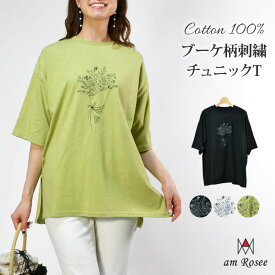 【送料無料】ブーケ柄刺繍チュニックTシャツ レディース トップス カットソー tシャツ チュニック 5分袖 丸首 プルオーバー ロング丈 綿100% コットン ナチュラル 春 夏 秋