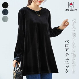 【送料無料】バックリボンベロアフレアチュニック レディース チュニック ベロア フレア aライン ワンピース ラウンドネック 丸首 長袖 バックリボン ゆったり 大きいサイズ ストレッチ 体型カバー ソフト 無地
