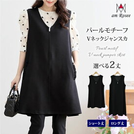 【送料無料★選べる2丈】パールモチーフVネックジャンパースカート レディース ワンピース ワンピ チュニック ロング丈 ミディアム丈 ノースリーブ フリル フレア 美シルエット 無地 ストレッチ 体型カバー レイヤード 重ね着