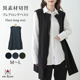 レディース ロング ベスト 異素材 切替 フレア ジレ 羽織 アウター 前開き ジップアップ ポケット付き ノーカラー ノースリーブ 大人 30代 40代 50代 送料無料
