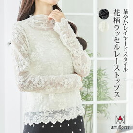 花柄ラッセルレースハイネックトップス レディース プルオーバー ラッセルレース ハイネック 長袖 レイヤード カットソー ストレッチ ソフト 上品