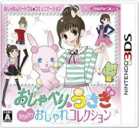 おしゃべりウサギ おしゃれコレクション - 3DS 日付時間指定不可