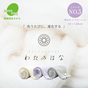 【期間限定★P20倍】【カンブリア宮殿で紹介★魔法のタオル】【わたのはな No5 ミドルパイル】洗うたびにパイルが開く 超無撚糸 送料無料 綿100% 34×120cm 浅野撚糸 ホワイトリリー ミュート