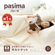 【楽天1位】【選べる！パシーマ限定 プレゼント】パシーマ キルトケット ダブル 送料無料 綿 洗える 肌ふ…