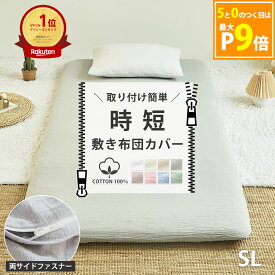 【1/20★P5倍】【楽天1位】【化学繊維が苦手な方へ】時短 取りつけ簡単 敷布団カバー シングルロング ダブルロング 105×215cm 145×215cm 綿100% 両側ファスナー シンプル ベーシック なめらか 新生活 洗える 取付簡単 お洒落 k13210s