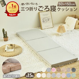 【楽天1位】ごろ寝マット 折りたたみ 三つ折りクッション 昼寝 低反発 あったか クッション ごろ寝 マット 昼寝 あったか 低反発 ウレタン ゴロ寝 長座布団 ロングクッション やわらか k12701f