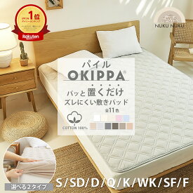【化学繊維が苦手な方へ】敷きパッド【ゴムなし】置くだけ 簡単 タオル地 綿100％ 滑り止め 年間使える ボックスシーツ ＼ランキング1位／ パイル OKIPPA 全8サイズ コットン 一体型 シングル オキッパ K14101S