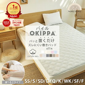 【先着400円OFFクーポン】【スパセ限定★半額★50％OFF】【楽天1位】【化学繊維が苦手な方へ】敷きパッド【ゴムなし】置くだけ 簡単 タオル地 綿100％ 滑り止め 年間使える ボックスシーツ パイル OKIPPA 全8サイズ コットン 一体型 シングル オキッパ K14101S