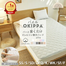 【スーパーSALE★半額★50％OFF】【楽天1位】【化学繊維が苦手な方へ】敷きパッド【ゴムなし】置くだけ 簡単 タオル地 綿100％ 滑り止め 年間使える ボックスシーツ パイル OKIPPA 全8サイズ コットン 一体型 シングル オキッパ K14101S