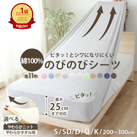 【期間限定★P5倍】【化学繊維が苦手な方へ】取付簡単 選べる素材 のびのび シーツ ボックスシーツ コットン パイル ニット よれにくい シワになりにくい シングル セミダブル 伸びる ワンタッチシーツ 時短 ベッドシーツ 簡単 ズレにくい K14407S