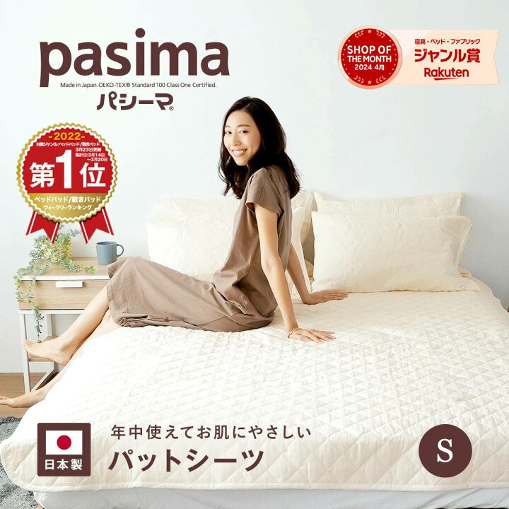 楽天市場】【選べる！パシーマ限定 プレゼント】パシーマ パットシーツ  