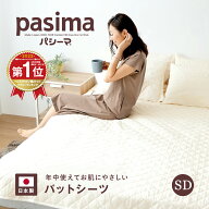 【楽天1位】【選べる！パシーマ限定 プレゼント】パシーマ パットシーツ セミダブル 敷きパッド 置くだけ…