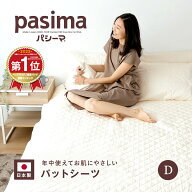 【楽天1位】【選べる！パシーマ限定 プレゼント】パシーマ パットシーツ ダブル 敷きパッド 置くだけ 簡…