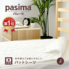 【選べる！パシーマ限定 プレゼント】パシーマ パットシーツ ジュニア セミシングル 置くだけ 簡単 ズレにくい 龍宮正規品 敷きパッド 送料無料 シーツ 綿 脱脂綿 洗える 敷パッド ベビー 日本製 ガーゼ 喘息 パシーマ ZIP #5812 PS
