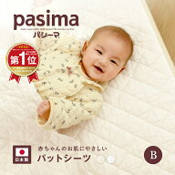 【楽天1位】【選べる！パシーマ限定 プレゼント】パシーマ パットシーツ ベビー 敷きパッド 80×120 置く…