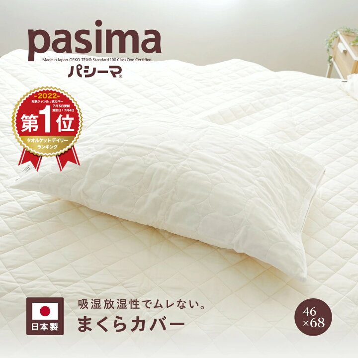 楽天市場】パシーマ まくらカバー 43×63cm用 ＼ランキング1位／ キナリ 