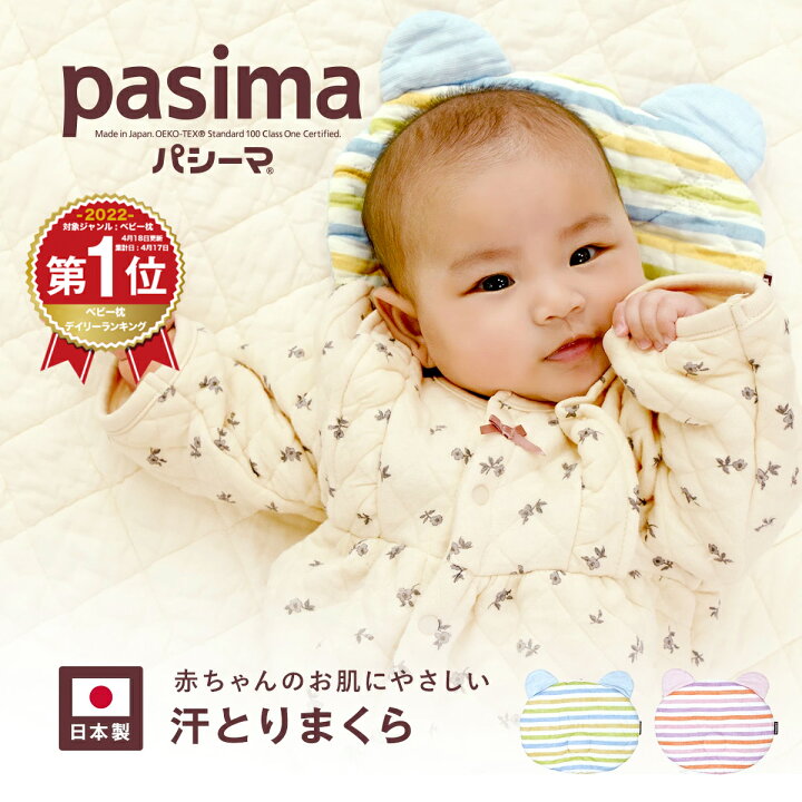 楽天市場 楽天1位獲得 パシーマ ベビー 汗とりまくら 25cm カラフルパシーマ 赤ちゃん 枕 洗える ベビー枕 龍宮正規品 ガーゼ 綿 ワンワン ピロー かわいい 新生児 日本製 さらさら 年中 アレルギー アトピー 喘息 安心 コットン 汗かき まくら 汗とり お洒落