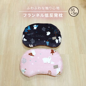 【送料無料】 フランネル しろくま 低反発枕 35×50cm ピロケース付 かわいい 低反発 あったか素材 まくら あったか 暖か あたたか おしゃれ ピロー ふわふわ ふんわり やわらかい 柔らかい 冬 k15705f