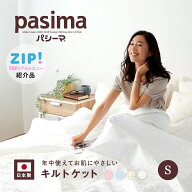 【楽天1位】【選べる！パシーマ限定 プレゼント】パシーマ キルトケット シングル 送料無料 綿 洗える 夏…