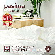 【楽天1位】【選べる！パシーマ限定 プレゼント】パシーマ キルトケット ジュニア 送料無料 綿 洗える 肌…
