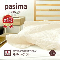 【楽天1位】【選べる！パシーマ限定 プレゼント】パシーマ キルトケット セミシングル ジュニアプラス 12…