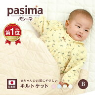 【楽天1位】【パシーマ限定プレゼント中】パシーマ キルトケット ベビー 送料無料 肌掛け布団 綿 洗える …