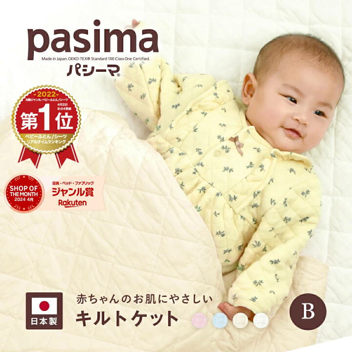 楽天市場】【パシーマ限定プレゼント中】 パシーマ キルトケット  